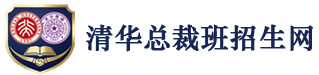 清北总裁班招生网