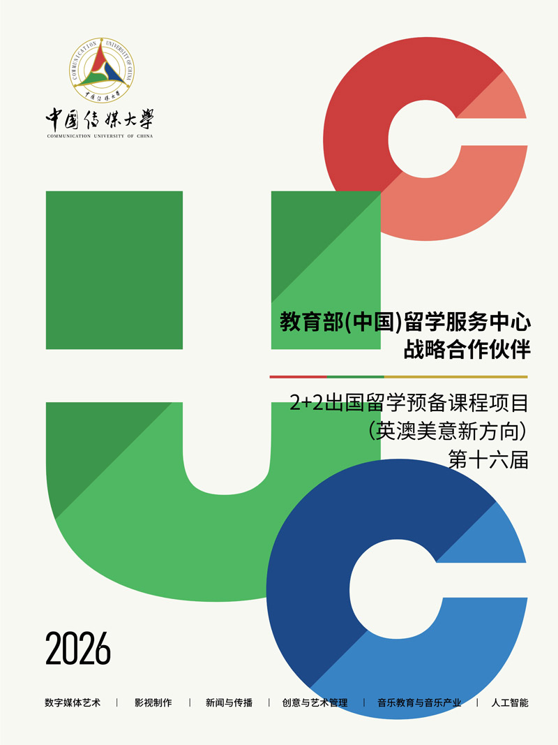 （第十六届）中国传媒大学2+2英澳美意新国际本科2026年招生简章_1.jpg