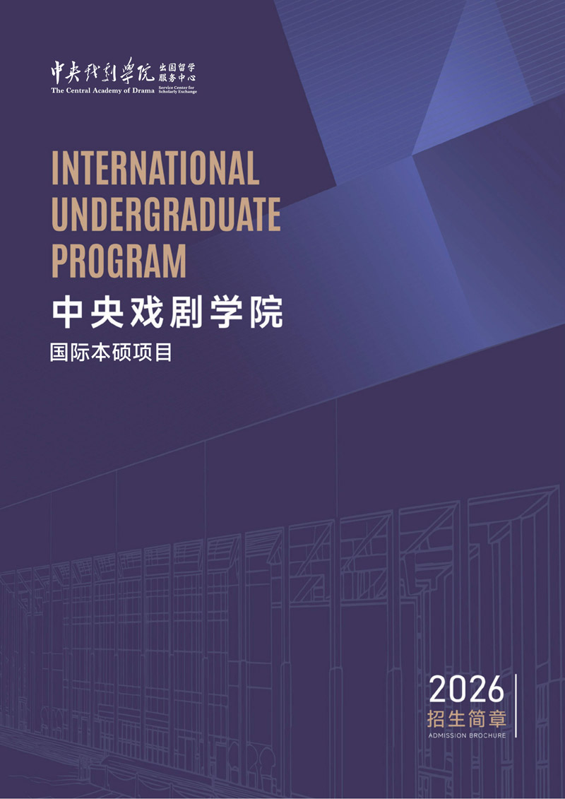 中戏2+2招生简章2026年(1)_1.jpg