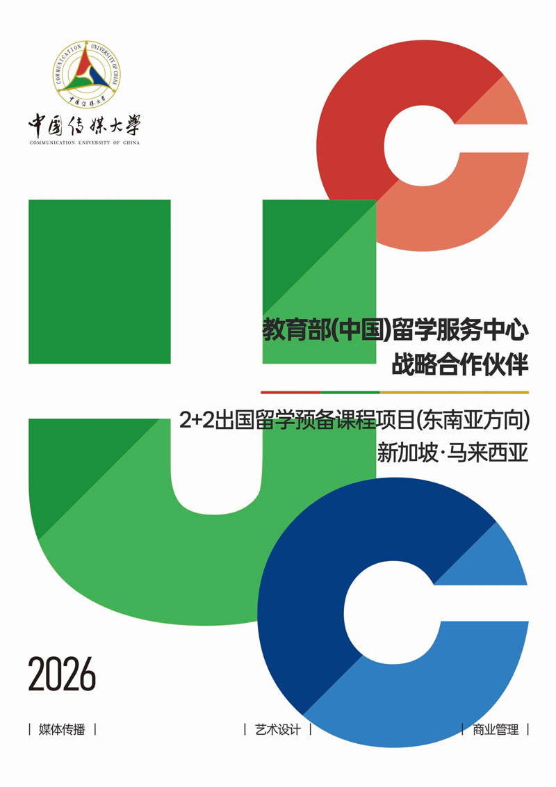 中国传媒大学2026年2+2出国留学预备课程项目(东南亚方向)招生简章_1.jpg