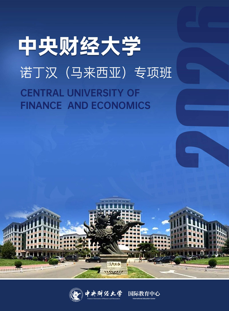 中央财经大学 马诺专项班2026年招生简章(2)_1.jpg