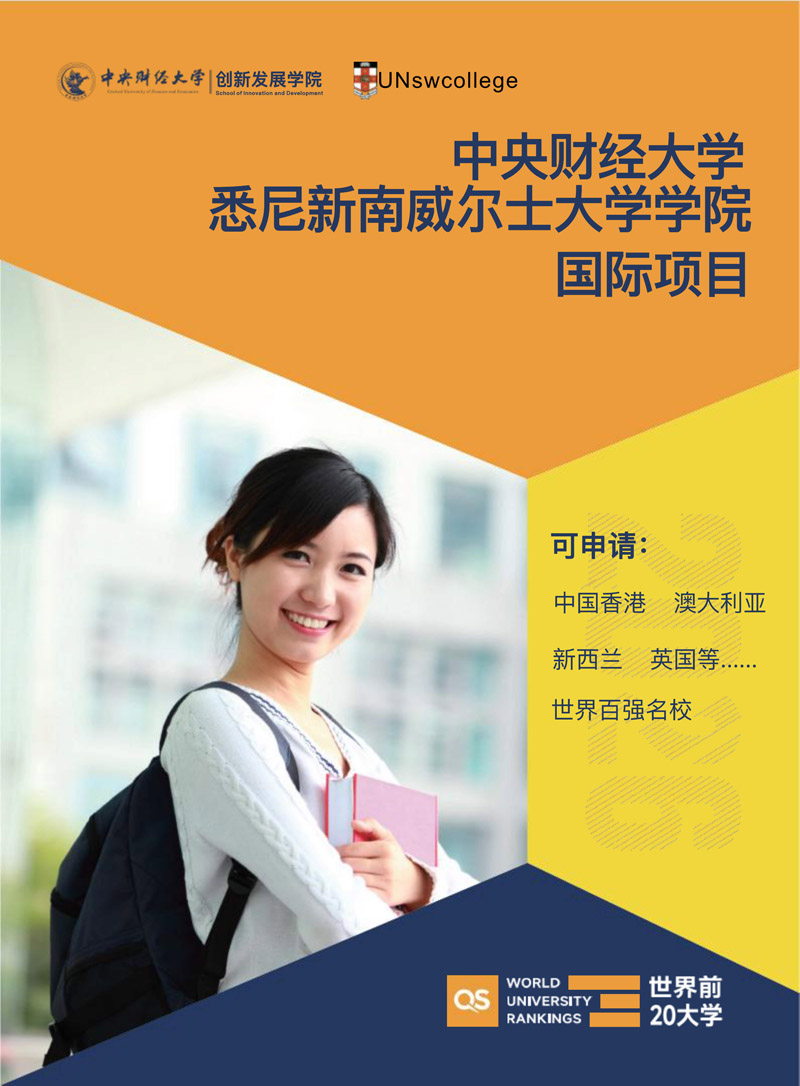 中央财经大学& UNSW College 国际项目(3)_1.jpg