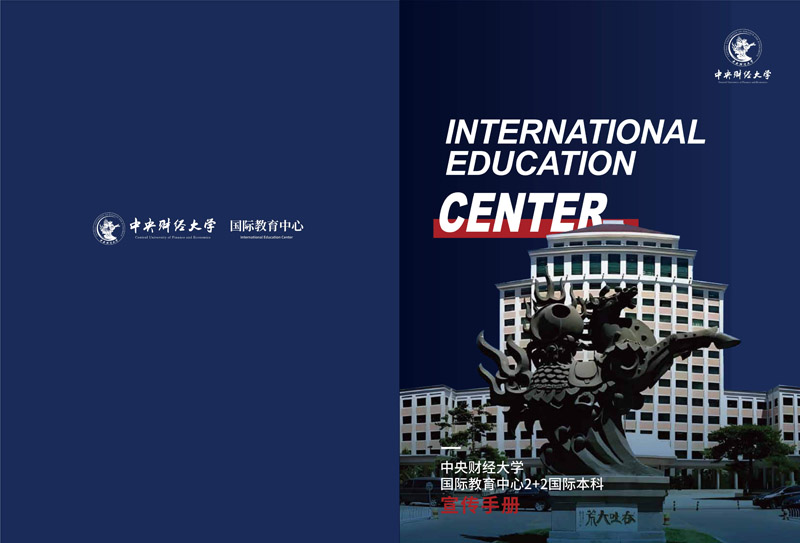 中央财经大学国际教育学院2+2国际本科招生简章_1.jpg