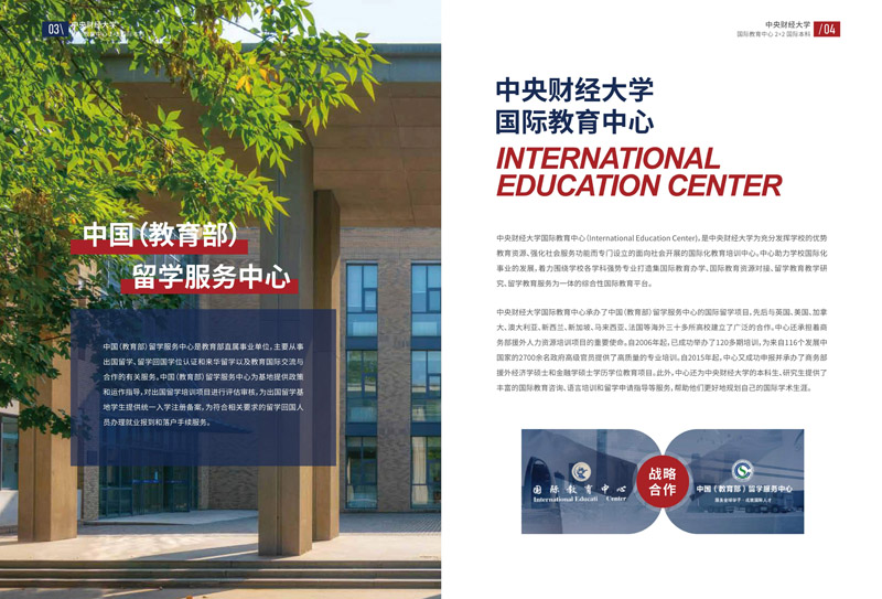 中央财经大学国际教育学院2+2国际本科招生简章_4.jpg