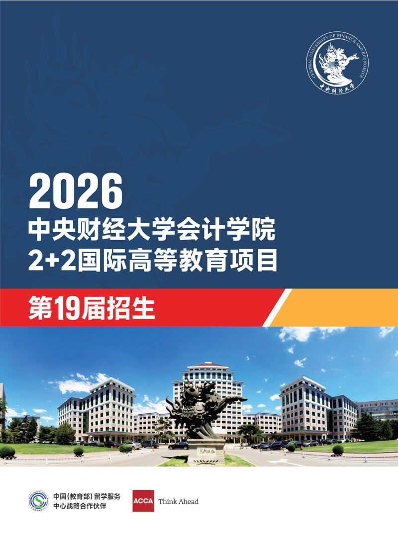 中央财经大学会计学院2+2国际本科(1)_1.jpg