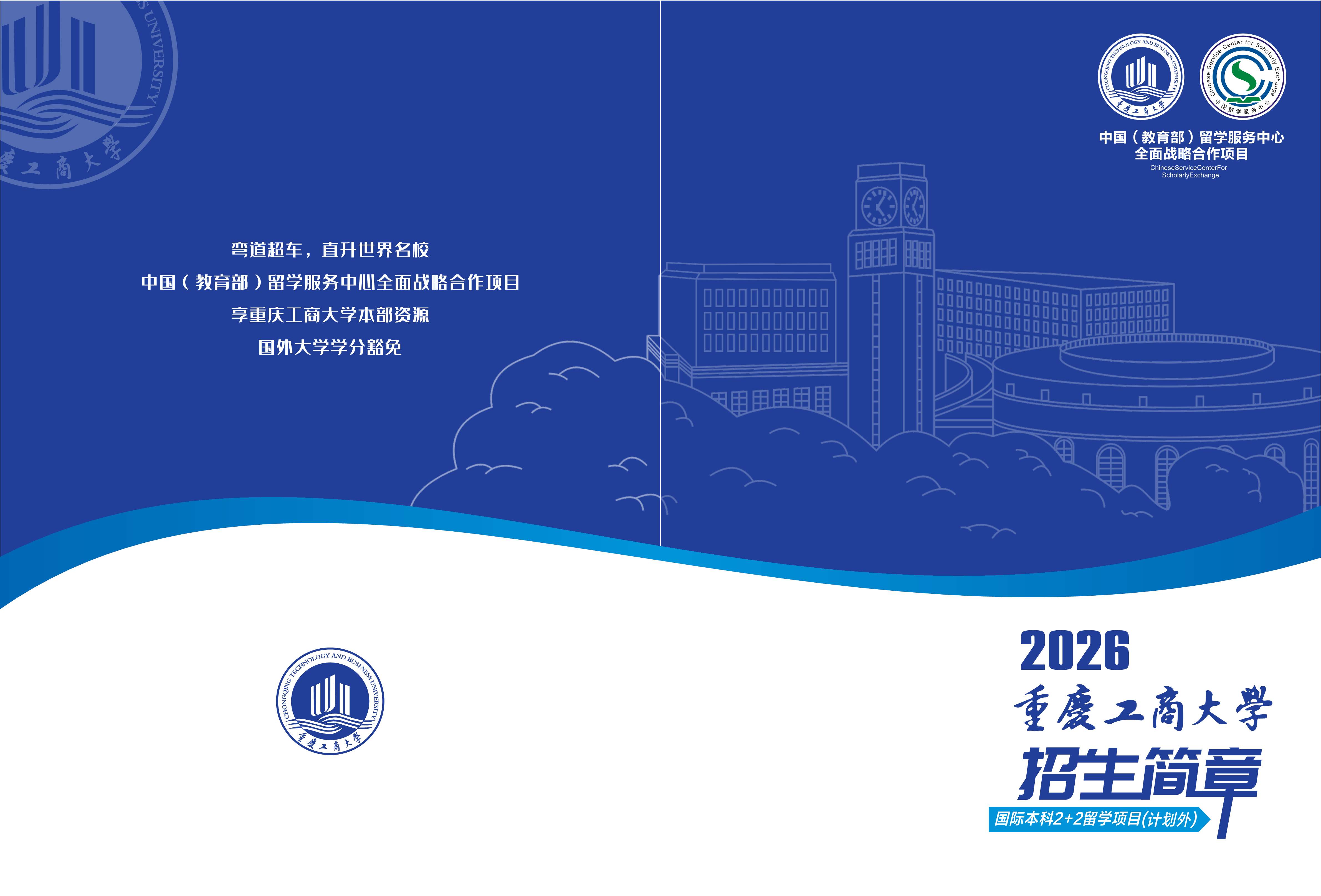 重庆工商大学2+2国际本科