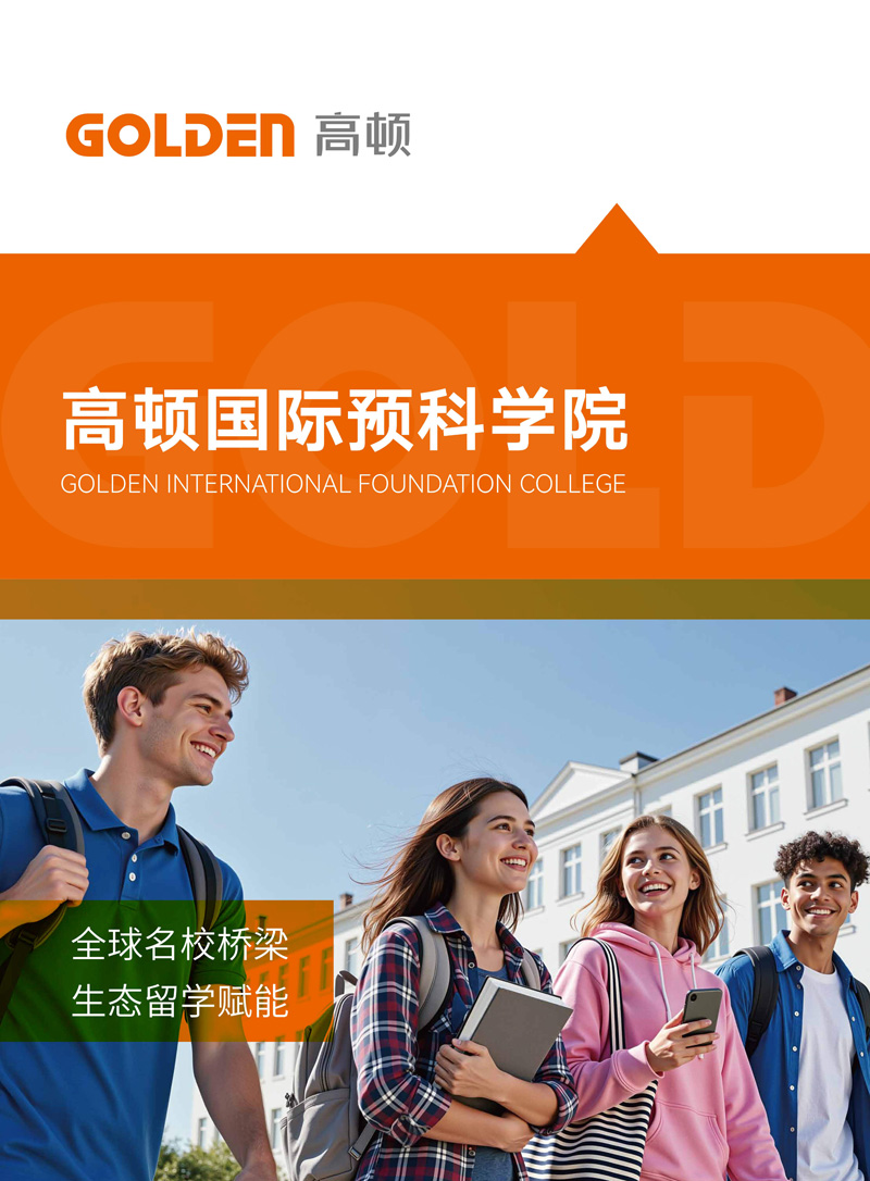 高顿国际预科学院招生简章-2026_1.jpg