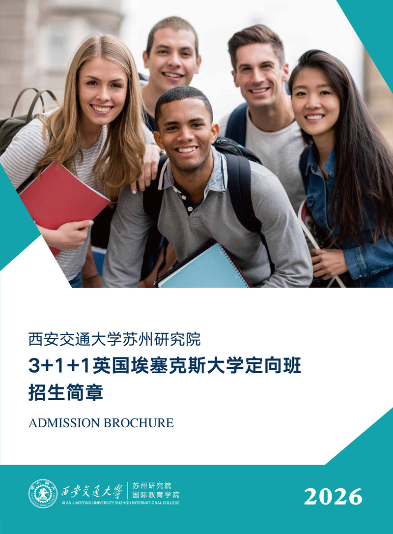 西交大苏州研究院埃塞克斯3+1+1定向班招生简_1.jpg