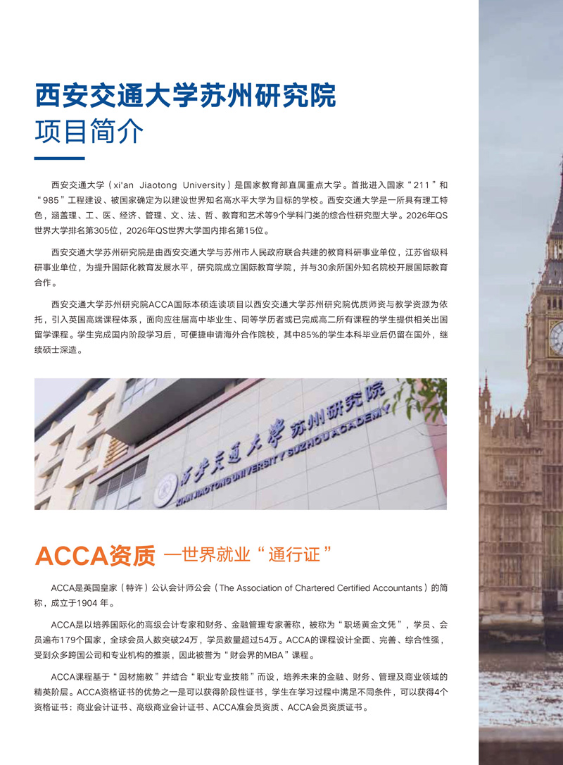 西交大苏州研究院国际本硕连读ACCA项目招生_2.jpg
