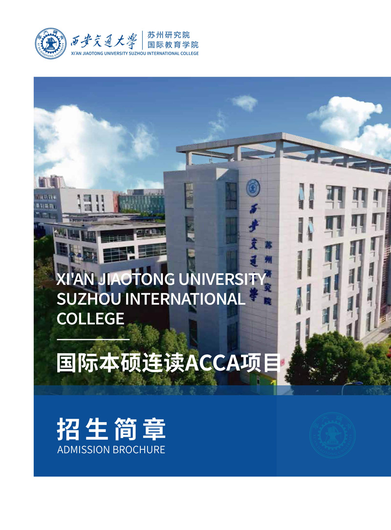 西交大苏州研究院国际本硕连读ACCA项目招生_1.jpg