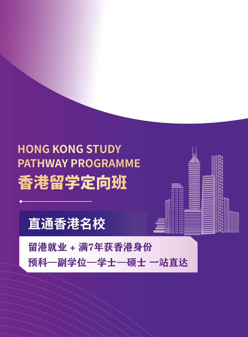 香港留学定向班招生简章-2026_1.jpg