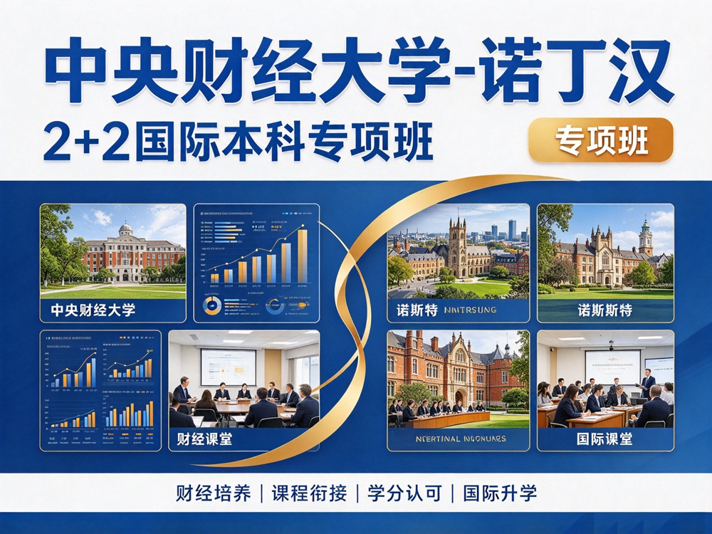 中央财经大学-诺丁汉2+2国际本科专项班