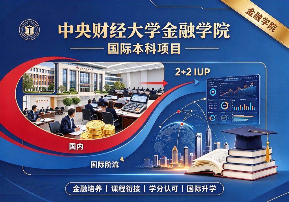 中央财经大学金融学院国际本科项目（2+2 IUP）
