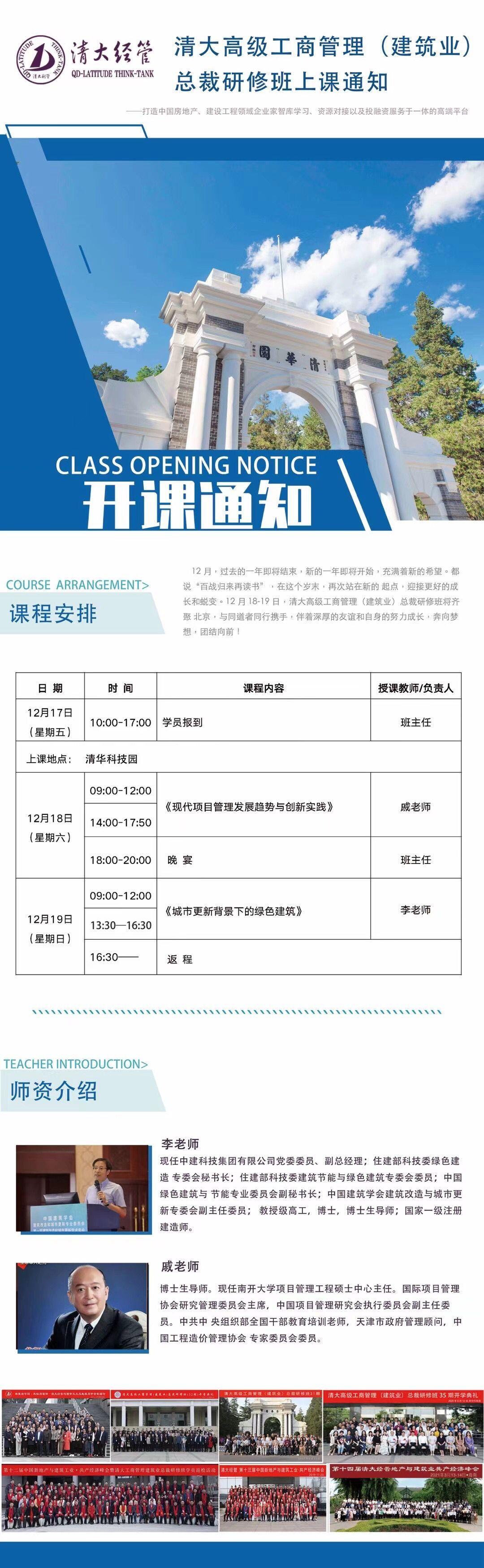 2021年12月清大工商管理建筑业总裁班开课通知