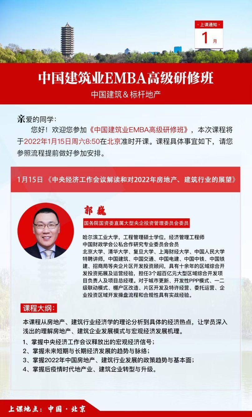 2022年1月15日中国建筑业EMBA高级研修班开课通知