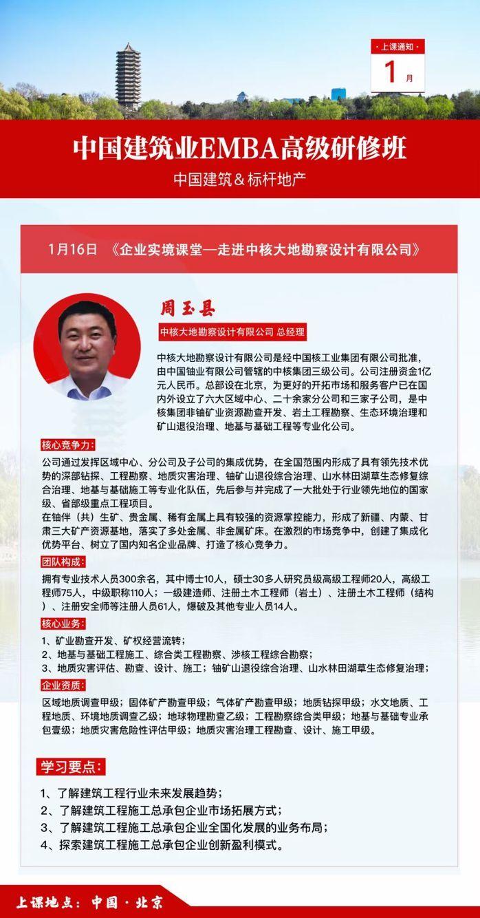 2022年1月16日中国建筑业EMBA高级研修班开课通知